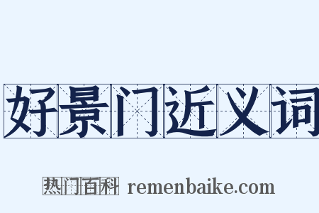 好景门近义词是什么意思的图片